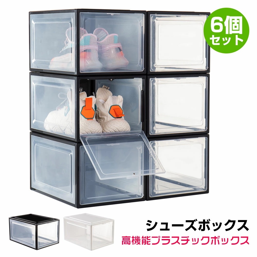 【超人気商品】シューズボックス スニーカーケース 6個セット スニーカー 靴 収納 ボックス ケース クリア収納ボックス 棚 箱 玄関 大容量 プラスチック クリア 半透明 ホワイト ブラック