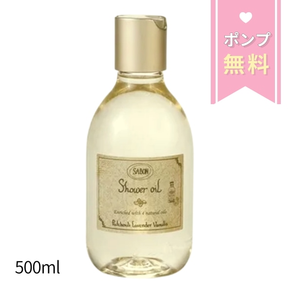 【無料ポンプ付き】 サボン SABON シャワーオイル パチュリ 500ml サボン シャワーオイル 人気 サボン シャワーオイル ポンプ サボン シャワーオイル パチュリ サボンシャワーオイルギフト