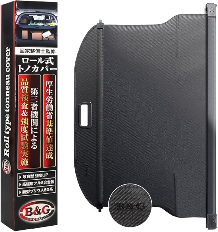 改良型/国家整備士監修 新型プリウス60系 ロール式トノカバー 厚労省基準値達成 ラゲッジルーム プライバシー保護 盗難防止 収納スペース拡張 (カーボン調)