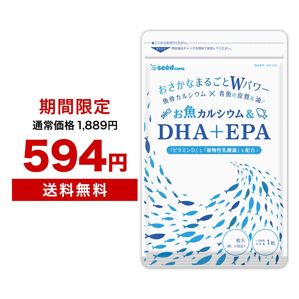 ネット限定】 お魚カルシウム DHA+EPA 植物性乳酸菌 ビタミンD