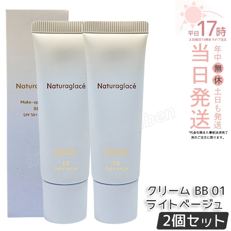 【2個セット】ナチュラグラッセ メイクアップ クリーム BB 01 ライトベージュ 27g naturaglace SPF50+・PA+++ BB 下地 ファンデーション 止め 化粧下地 石けんで落と