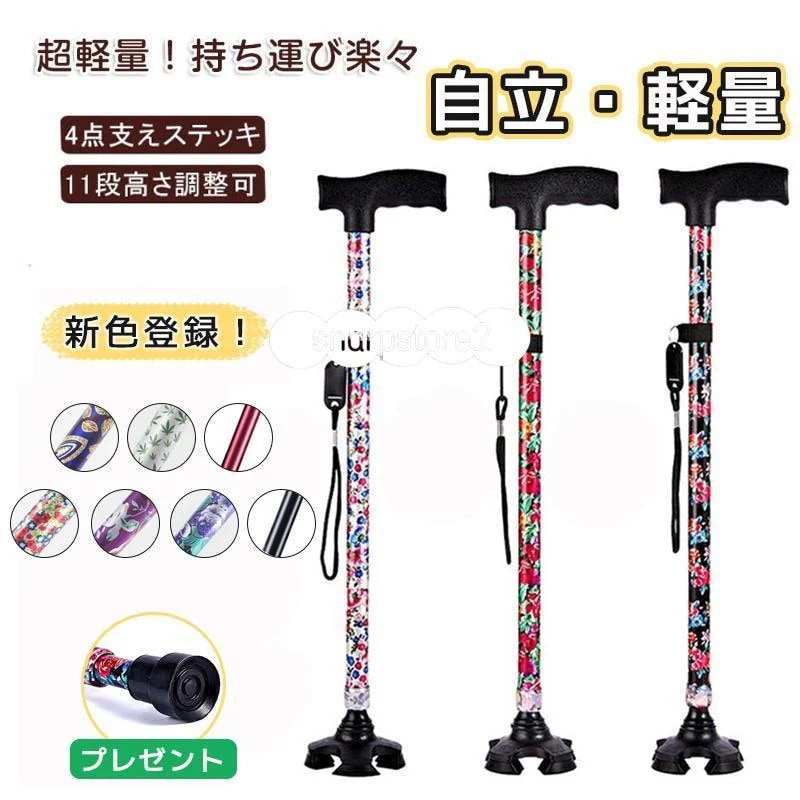 杖 おしゃれ 自立式 四点杖 自立杖 つえ 介護 自立 軽量 伸縮 歩行補助 レディース 女性用 敬老日 誕生日 ギフト ステッキ 長さ調節 高齢者 四足杖