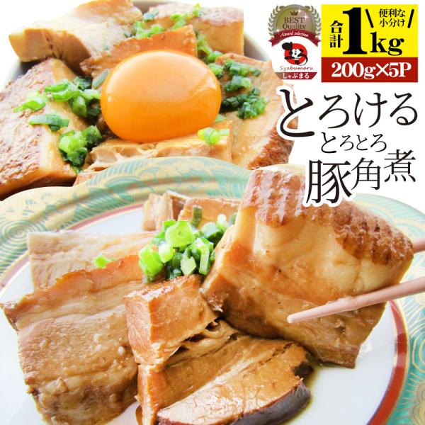 絶品 とろける豚角煮 1kg（200g×5個） とろとろ 本格 手作り おつまみ 簡単 湯煎 調理済み 惣菜 オードブル 冷凍食品 おかず 弁当