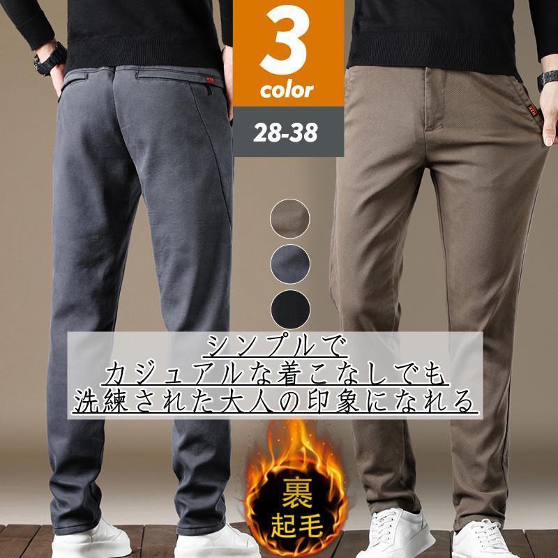 [9月販売促進]チノパン メンズ スキニーパンツ 裏起毛 ロング丈 無地 ストレート ボトムス カジュアル スリム 着痩せ 保温 フォマール コーデ リラックス大ヒット
