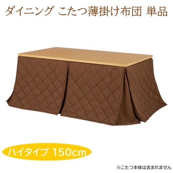 こたつ薄掛け布団 ダイニング こたつ 長方形150cm ハイタイプ リモコン用ポケット付 掛け布団 こたつ布団単品