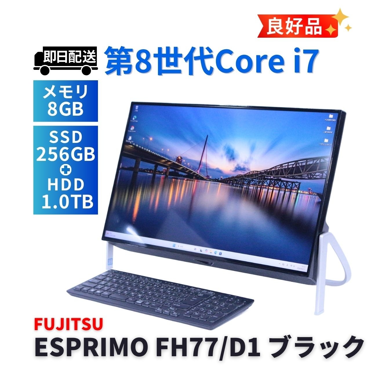 即配 良好品 TV視聴可 4辺狭額縁スタイリッシュPC パワフルCorei7搭載 ESPRIMO FH77/D1 i7-8750H 8G 256G+1.0TB 23.8FHD AAA評価