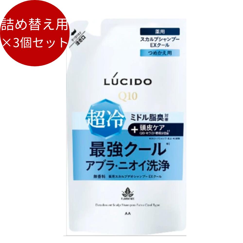 【3個セット】ルシード 薬用スカルプデオシャンプー EXクールタイプ つめかえ用生活雑貨 ヘルスケア・コスメ ヘアケア シャンプー・コンデ
