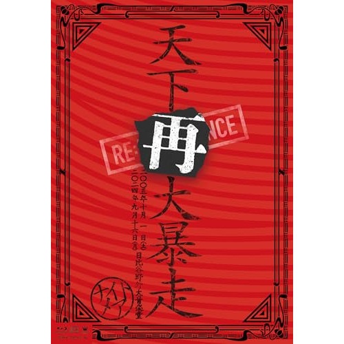 BD / NIGHTMARE / NIGHTMARE LIVE 2005 & 2024 天下再大暴走 日比谷野外大音楽堂(Blu-ray) (2Blu-ray+2CD) (限定盤)