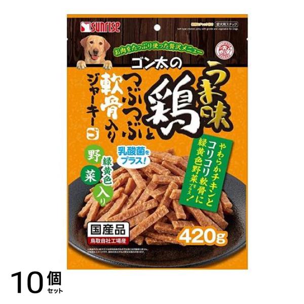 サンライズ ゴン太のうま味鶏とつぶつぶ軟骨入りジャーキー 緑黄色野菜入り 420g 10個セット