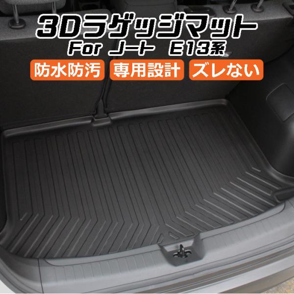 日産 ニッサン ノート E13系 3D ラゲッジマット TPE製 防水 専用設計 トランクマット トランクシート ラゲッジトレイ アクセサリー カスタム 内装 パーツ