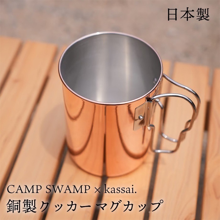 【日本製】 CAMPSWAMP × kassai. 銅製 クッカー マグカップ 銅 コップ チタン マグ 直火 チタンマグ チタンカップ アウトドア キャンプ バーベキュー 食器 贈り物 プレゼント