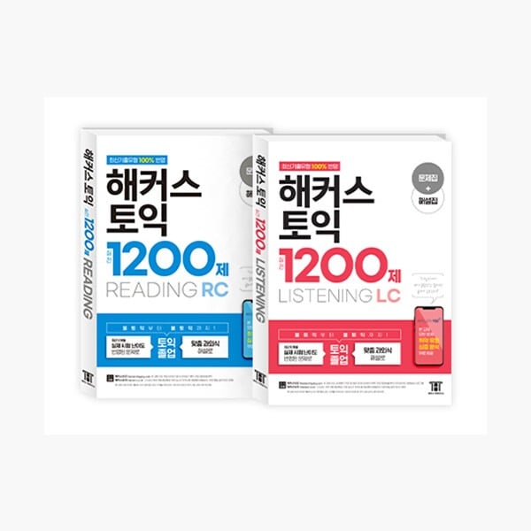 TOEIC 韓国 セット）ハッカーストイック1200製RCリーディング+ LCリスニングセット - 全2巻