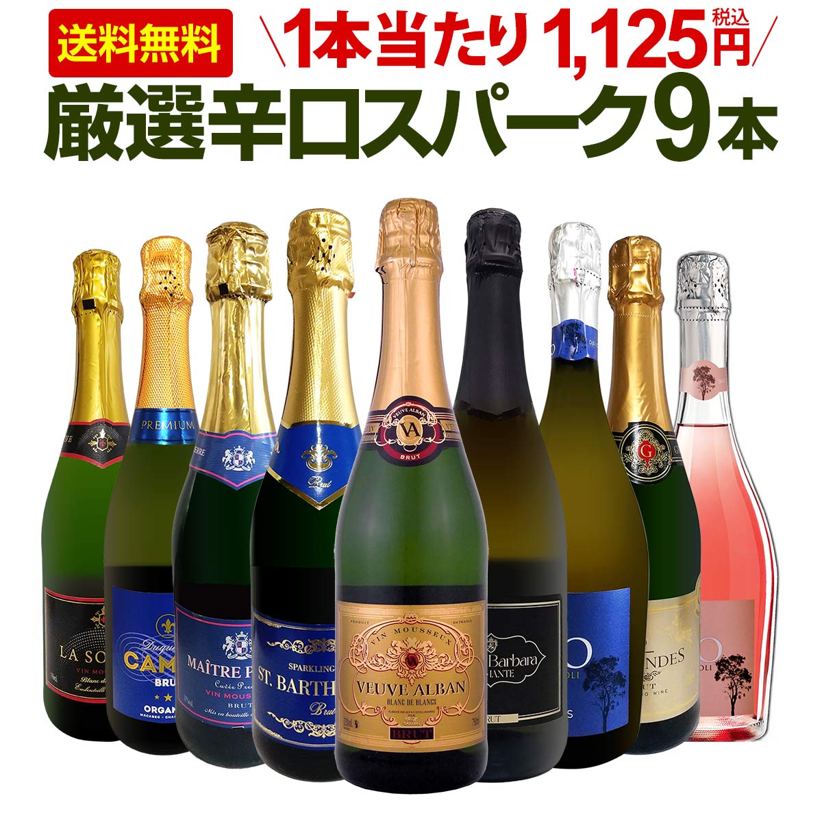 激安ワイン スパークリングワイン セット 送料無料第145弾!