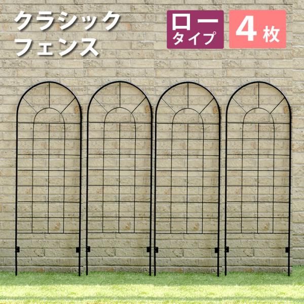 フェンス ガーデンフェンス アイアン 外構 diy 簡単 屋外 自立 埋め込み 簡易 柵 鉄 庭 本体 おしゃれ プランター アイアンフェンス 格子 4個セット