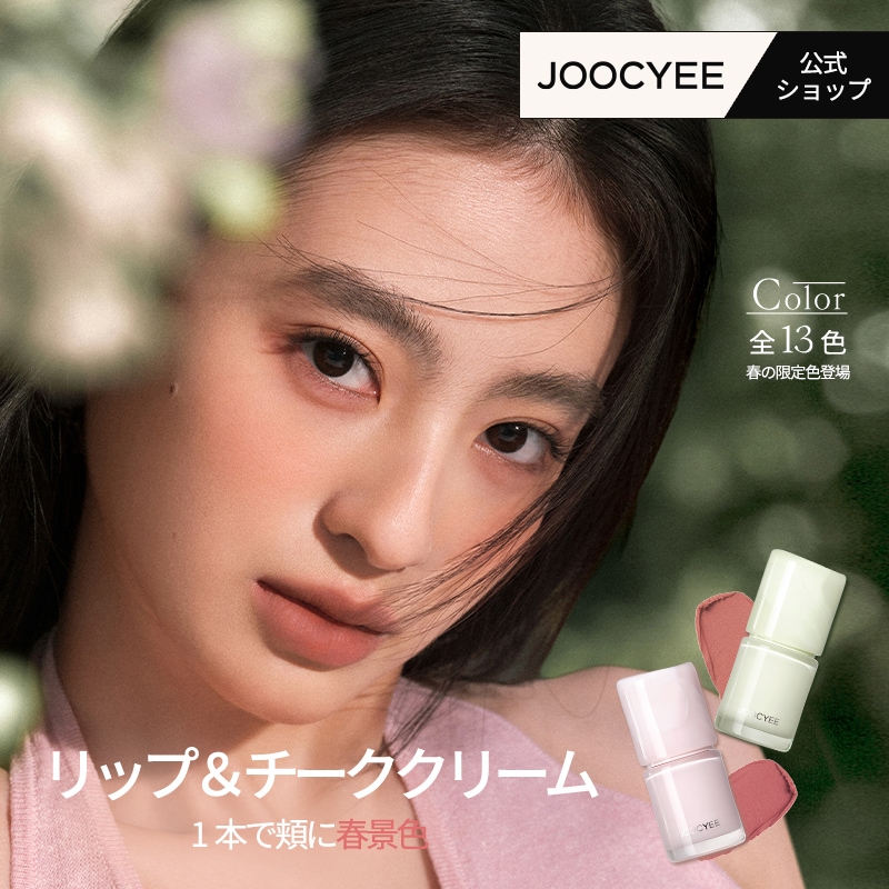 Qoo10] JOOCYEE 【公式/全13色】シリーズ リップ＆チー : ポイントメイク
