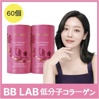 [BBLAB]低分子コラーゲンSインテンシブ 2g*60個/bblab 皮膚 皮膚 インナービューティー 5,100円