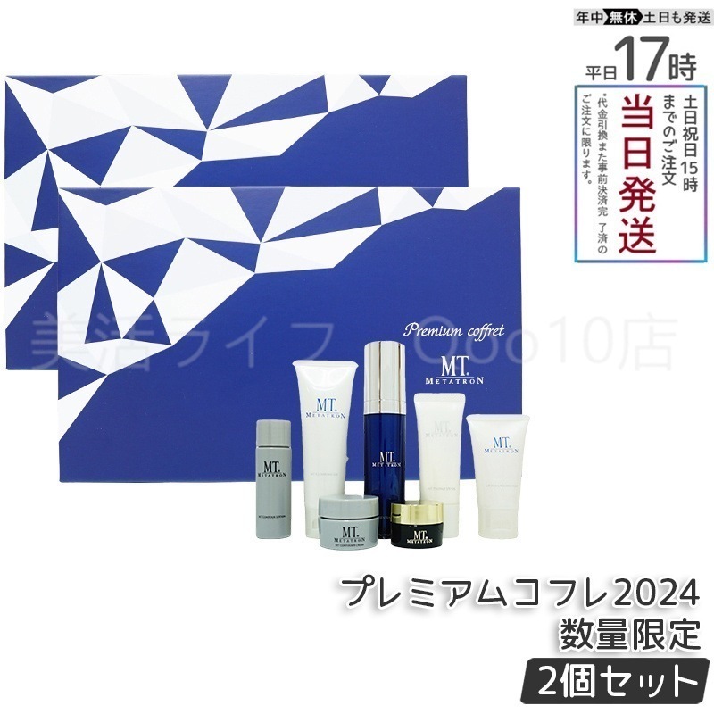 正規品 2個セット　MTメタトロン　プレミアムコフレ 2024 7種類