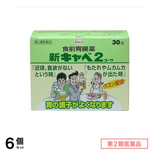 第２類医薬品 新キャベ2 コーワ 30包 6個セット