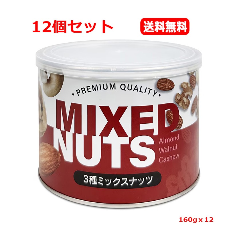 【12個セット　送料無料】【3G CARE】カリフォルニア堅果 　3種ミックスナッツ 160gｘ12 ビタミンE 食物繊維 鉄分 カルシウム オメガ3脂肪酸