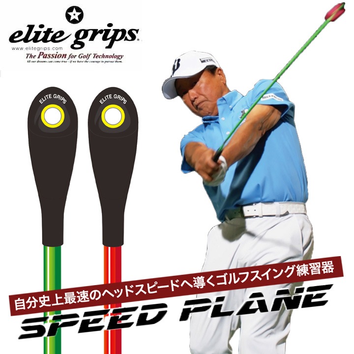 SPLG-2P-OR/GR スピード プレーン オレンジ/グリーン 2本セット スイング 練習器　SPEED PLANE　倉本昌弘 監修　【日本正規品】