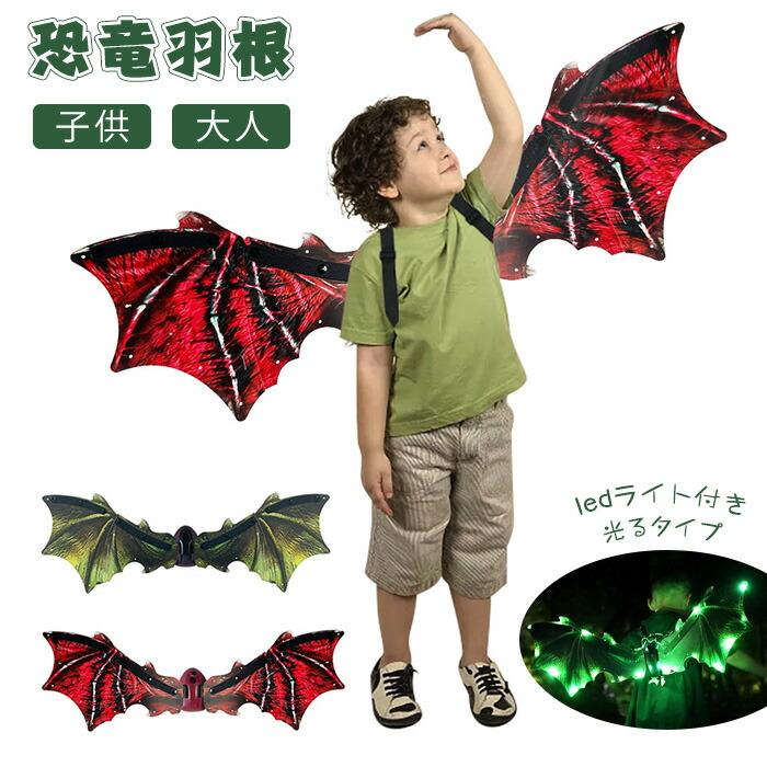 ウィング 電動 恐竜 飾り 女の子 男 大人 おもちゃ 発光 LED 動く翼 コスチューム 羽根 つばさ 光るドラゴン 子供 恐竜の羽 ハロウィン 装飾 翼 コスプレ 仮装