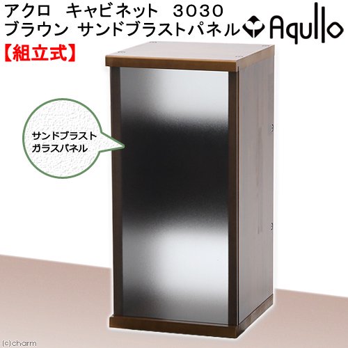 アクロ　キャビネット　３０３０　ブラウン　サンドブラストパネル　３０ｃｍ水槽用　水槽台　ＣＲＣ10―32―03―00―00
