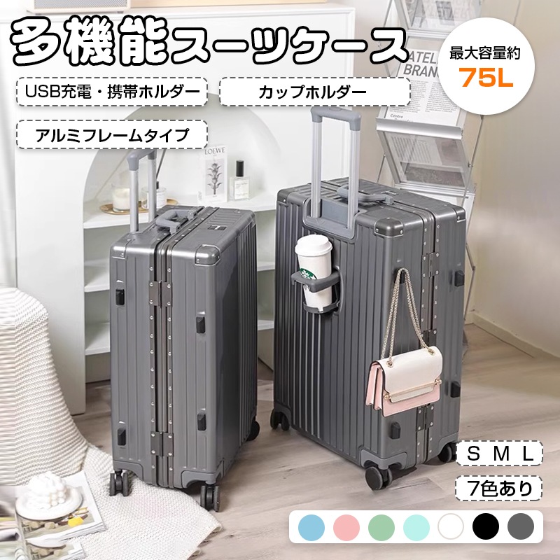 限定1000円OFFクーポン 即納 スーツケース Ｓサイズ スーツケース Mサイズ スーツケース Lサイズ アルミフレームタイプ USBポート付き キャリーケース カップホルダー付き 機内持ち込み