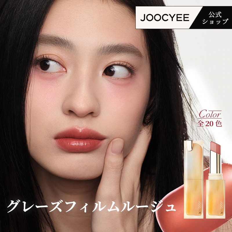 口紅 YUK. Qoo10] JOOCYEE グレーズフィルムルージュ 鏡面リップ 口