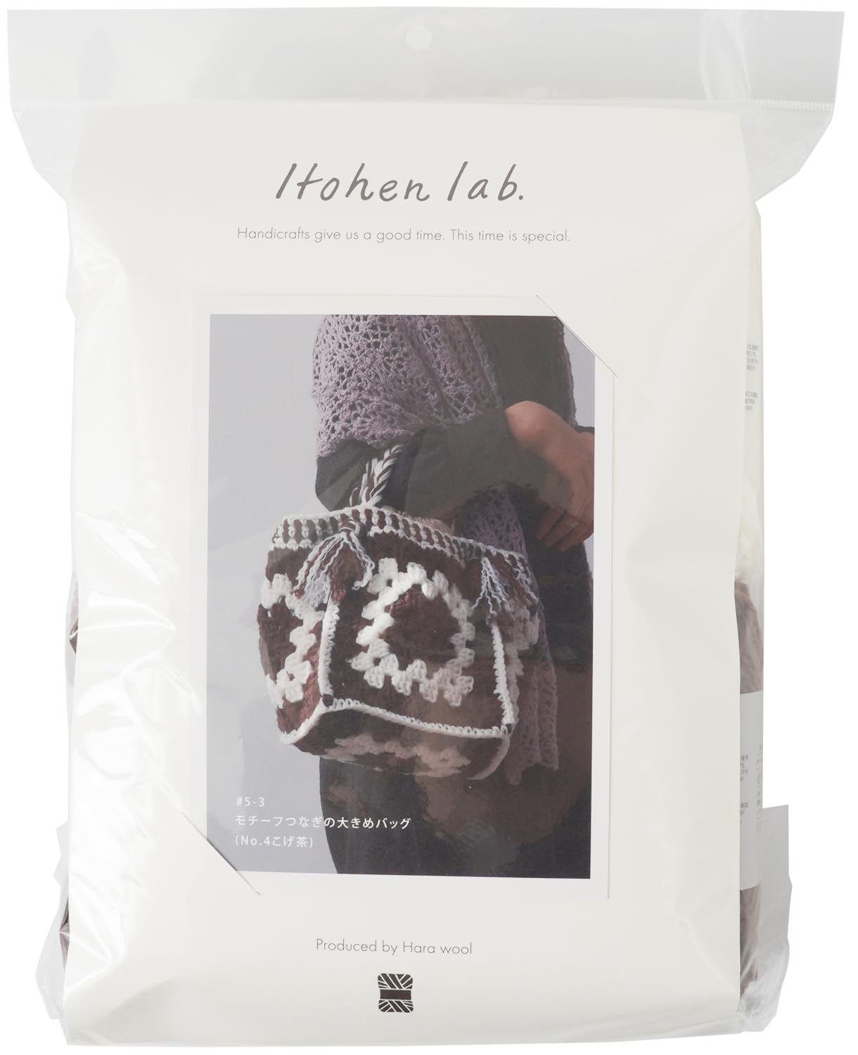 【全国送料無料】 原ウール 編み物キット モチーフつなぎの大きめバッグ こげ茶