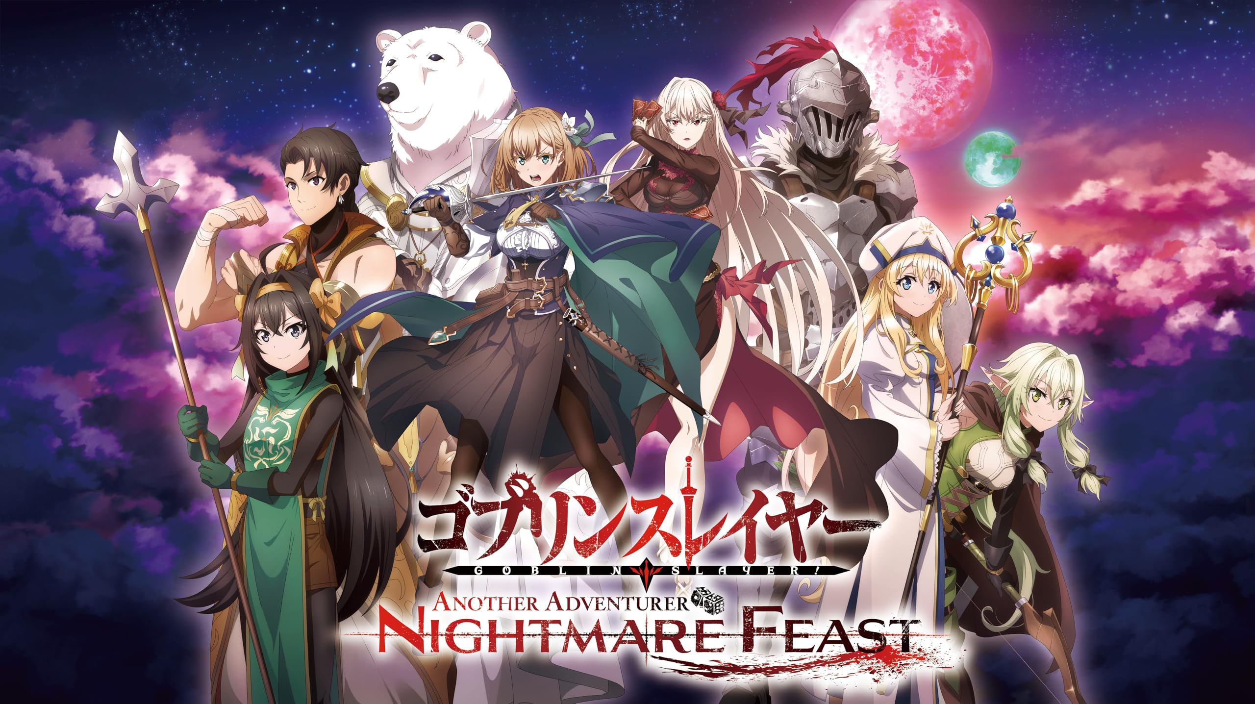 ゴブリンスレイヤー -ANOTHER ADVENTURER- NIGHTMARE FEAST 版