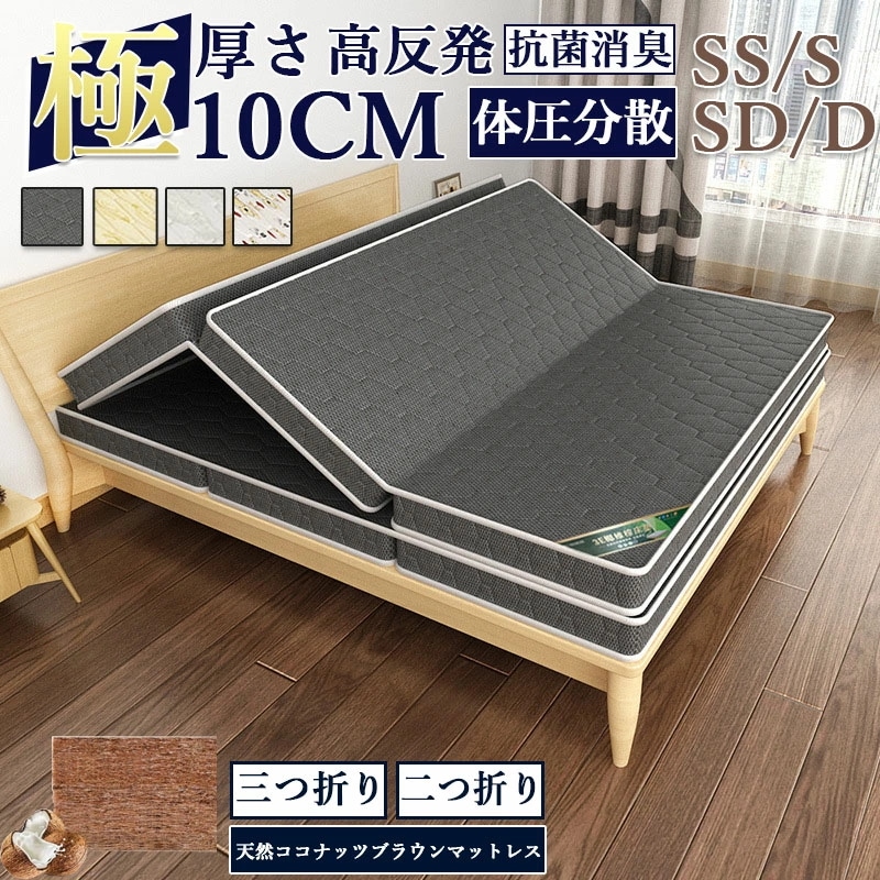 今すぐ欲しい！天然ココナッツブラウン素材 マットレス 高反発 シングル 敷布団 敷き布団 三つ折り/二つ折り 高反発マットレス セミダブル ダブル 極厚10cm ソフト ハード 腰痛対策 通気性 防ダ