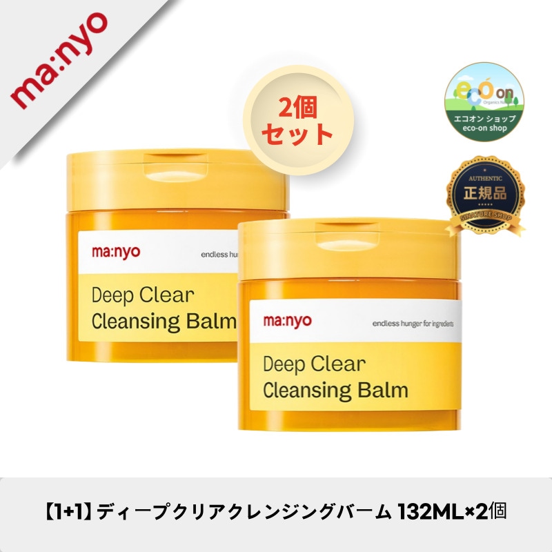 【1+1】【韓国コスメ】【正規品扱い店】 ディープクリアクレンジングバーム 132ML×2個 - メイクもスッキリ！