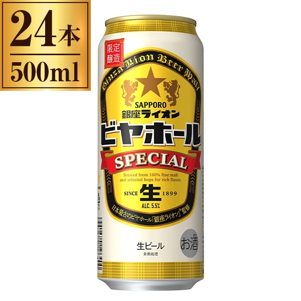 数量限定 サッポロ 銀座ライオンビヤホール スペシャル缶 500ml ×24
