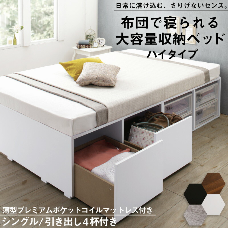 [組立設置付]布団で寝られる 大容量収納ベッド [センペール2] [薄型プレミアムポケットコイルマットレス付き] ハイタイプ 引き出し4杯付き シングル [フレーム色]ホワイト