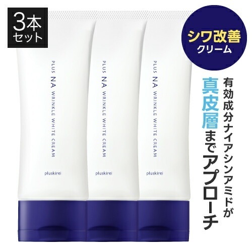 しわ改善 クリーム 医薬部外品 プラスNAリンクルホワイトクリーム 100g 3本セット ナイアシンアミド トラネキサム酸 しわ ニキビ 予防