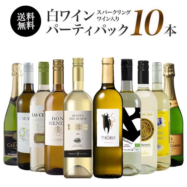 ワインセット 辛口 白ワイン スパークリングワイン 入り 10本 パーティーパック [常温]【45営業日以内に出荷】【送料無料】[W][WT10]