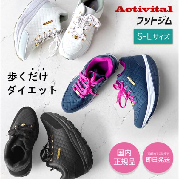Activital フットジム アクティバイタル スニーカー レディース ダイエットシューズ 白 黒 厚底 ウィメンズ ウォーキング エアー おしゃれ ホワイト ブラック