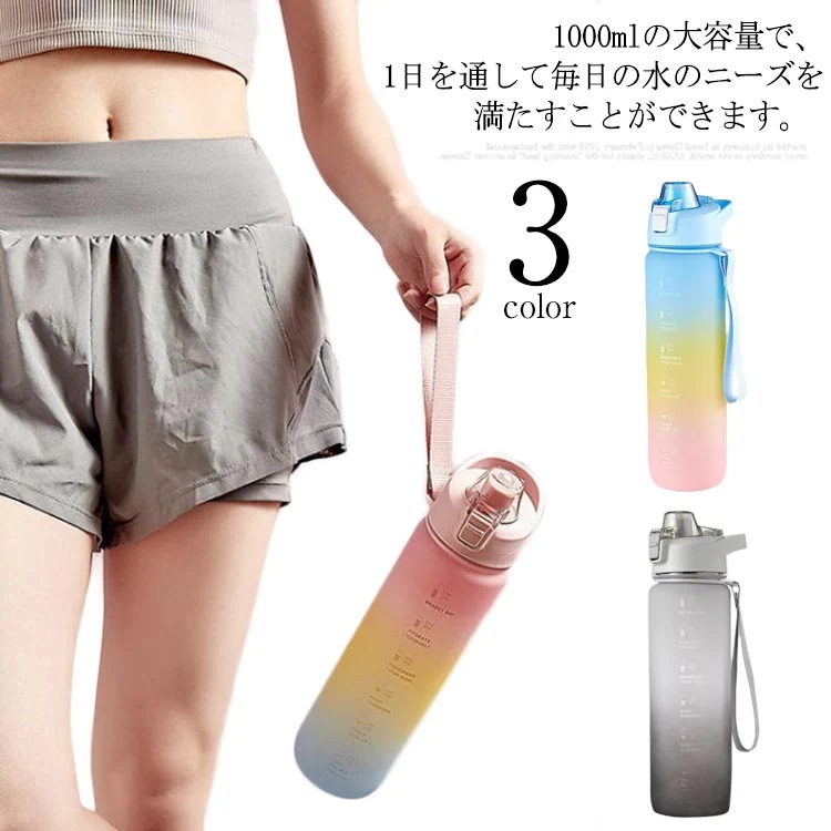 【夏バーゲン】女の子 ウォーターボトル 目盛り付き スポーツボトル 子供 漏れ防止 送 料 無 料 携帯便利 大人 水筒 大容量 タイムマーカー グラデーション キッズ 1L 軽量 漏れ防止 直飲み