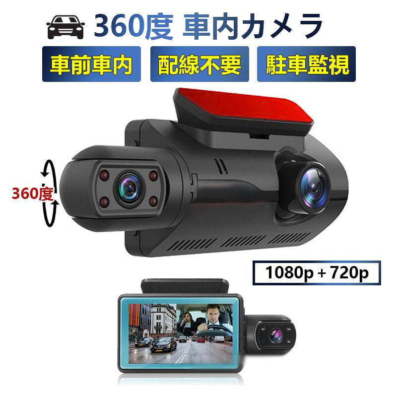 ドライブレコーダー 360度 車内カメラ 配線不要/2カメラ 小型 3インチIPS液晶搭載 駐車監視 車載カメラ カー内装用品 車前車内