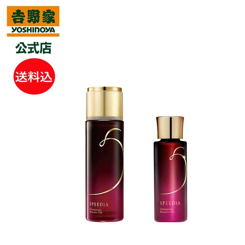 吉野家 公式 送料込み SPEEDIA グラマラスブースターオイル 50ml 17mLギフト スキンケア 国産オーストリッチオイル配合 　フランキンセンス　ロースヒップ 高保湿 高浸透 ベタつかな