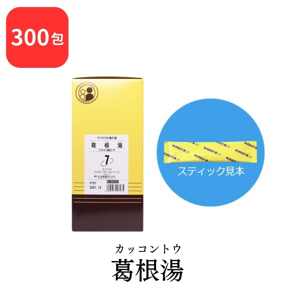 【第2類医薬品】 松浦薬業 葛根湯 カッコントウ 300包 エキス 細粒 7 松浦漢方 マツウラ 感冒の初期 鼻かぜ 鼻炎 頭痛 肩こり 筋肉痛 手や肩の痛み