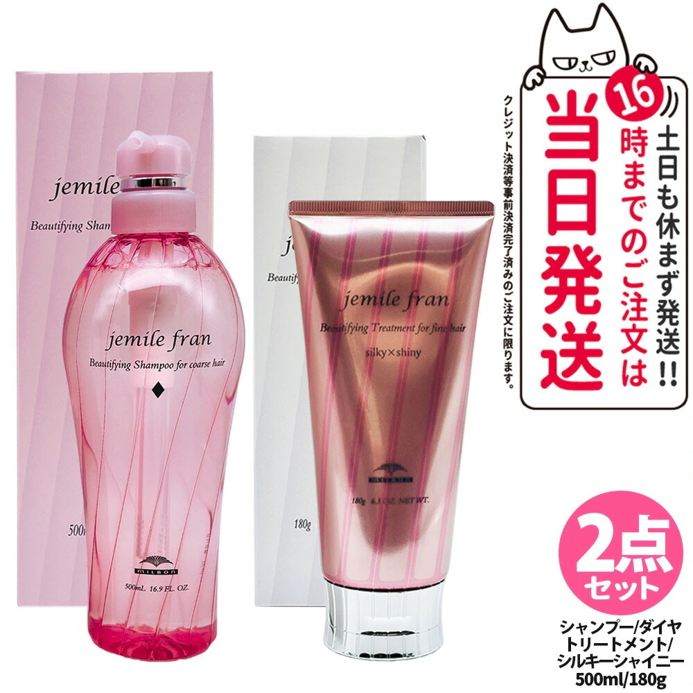 【2点セット国内正規品】ミルボン MILBON ジェミールフラン シャンプー ダイヤ 500mL+ジェミールフラントリートメント シルキーシャイニー 180g ヘアケア