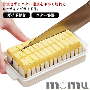 バターケース カット バターカッター プラスチック ガイド付き バター容器 定量カッティングガイド付き プレゼント バターカット 保存 製菓 簡単 便