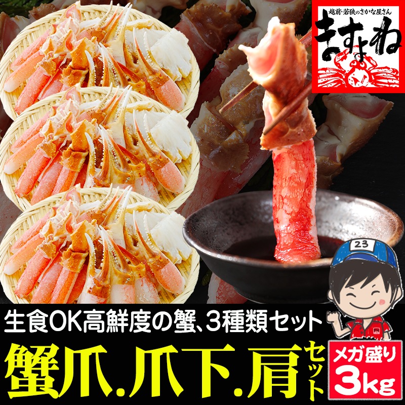 超メガ盛り3kg お刺身OK！特大3L-4L超 生本ずわい蟹 3kg (爪 爪下 肩肉 セット) かにセット ズワイガニ 福袋【ギフトのし対応】