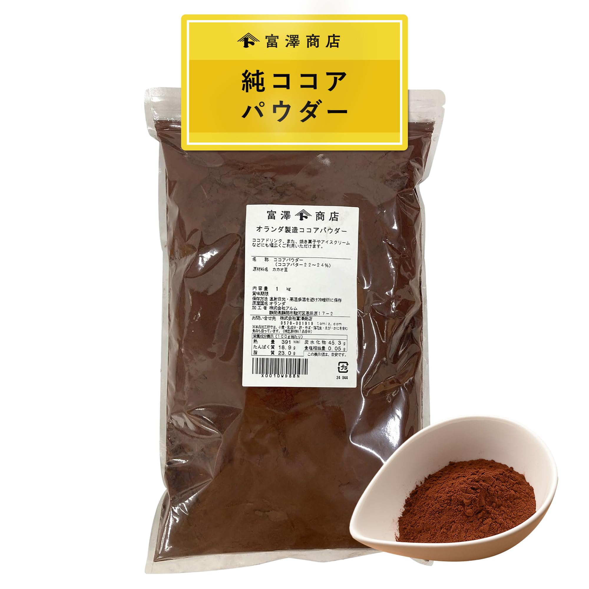 【大容量】富澤商店(TOMIZ) オランダ産 ココアパウダー 1kg (無糖/無着色/製菓用/業務用/フレーバーパウダー/カカオパウダー)