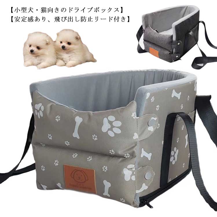 車内用 ドライブボックス ペット ドライブベッド 小型犬 猫対応 飛び出し防止リード付き 洗濯可 犬ベッド 車載 アームレスト ペットソファー カー用品 ドライブベッド超低価格