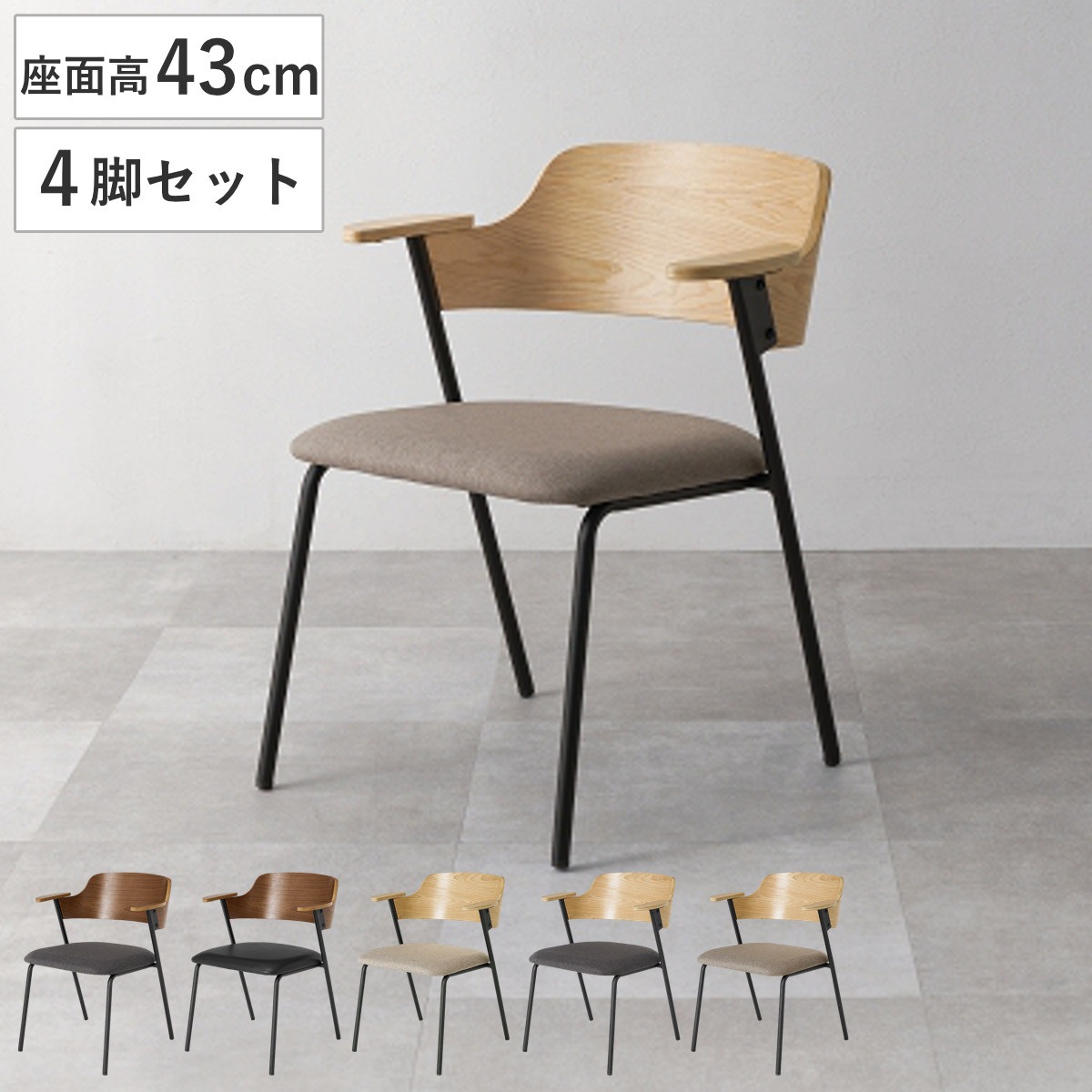 ダイニングチェア 座面高43cm 4脚セット 肘掛け付き チェア 木製 スチール ダイニング イス 椅子 食卓椅子 レザー調 ファブリック 肘置き いす 食卓 リビング リビングチェア
