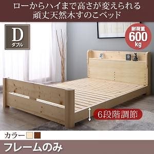 [組立設置付]6段階 高さ調節 頑丈 天然木 すのこベッド [イシュルト] ベッドフレームのみ/マットレスなし ダブル ナチュラル
