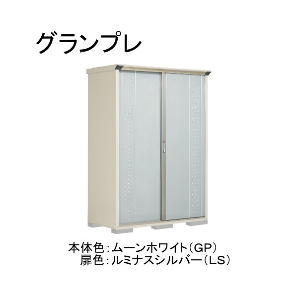 GP-157HFLS ムーンホワイト/ルミナスシルバー グランプレ 小型物置 全面棚タイプ メーカー直送