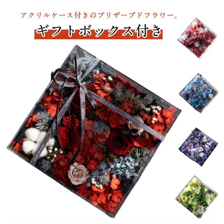 【3日出荷 最安値挑戦!】超人気アレンジ ギフト アクリルケース プリザーブドフラワー バラ ボックスフラワー 枯れない花 開店祝い 結婚祝い 記念品 女性への贈り物